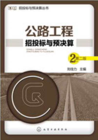 公路工程招投标与预决算（第二版）