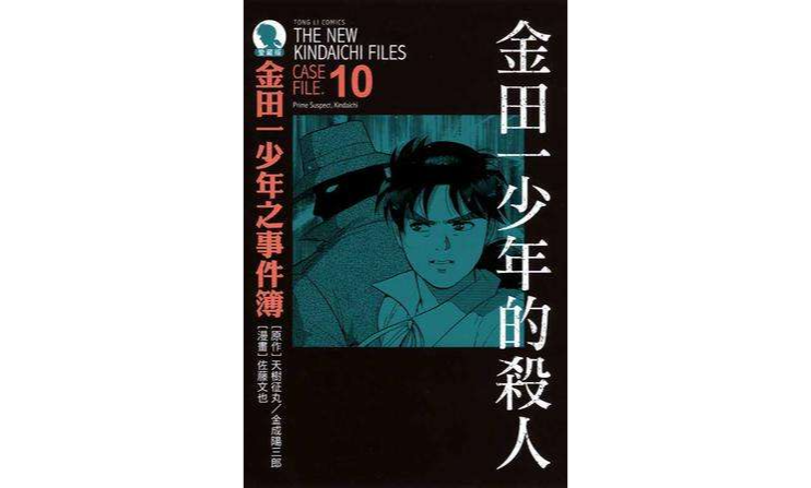 金田一少年之事件簿爱藏版 10
