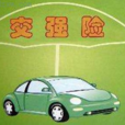 交强险保单