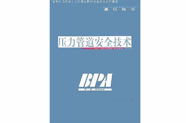 压力管道安全技术