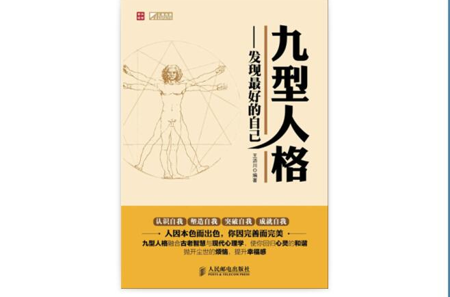 九型人格：发现最好的自己