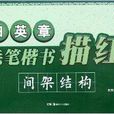 田英章毛笔楷书描红：间架结构