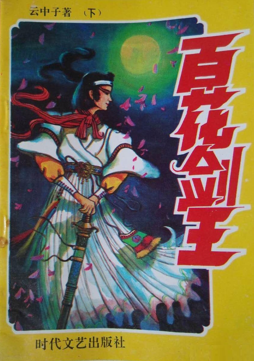 百花剑王