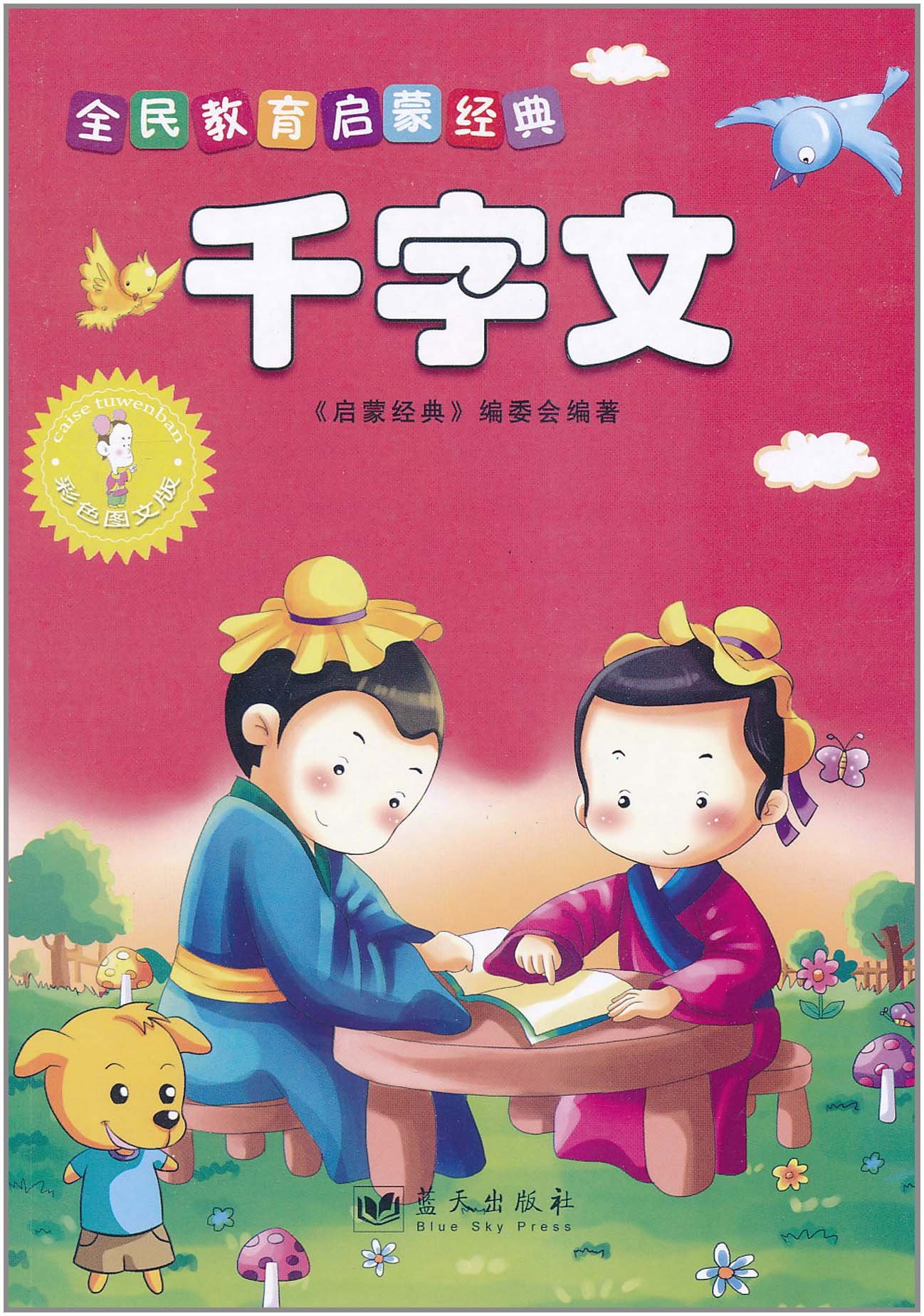 全民教育启蒙经典：千字文
