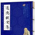 国学经典藏书集成：道德经全集