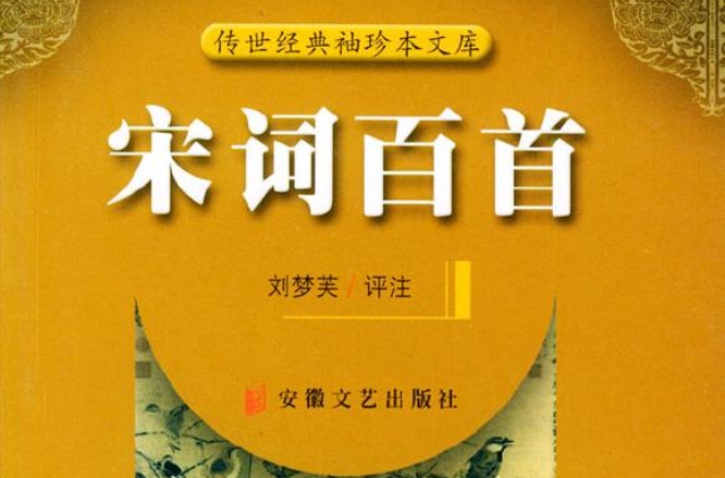 宋词百首