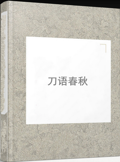刀语春秋