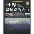 世界最神奇的火山