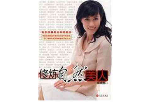 修炼自然美人