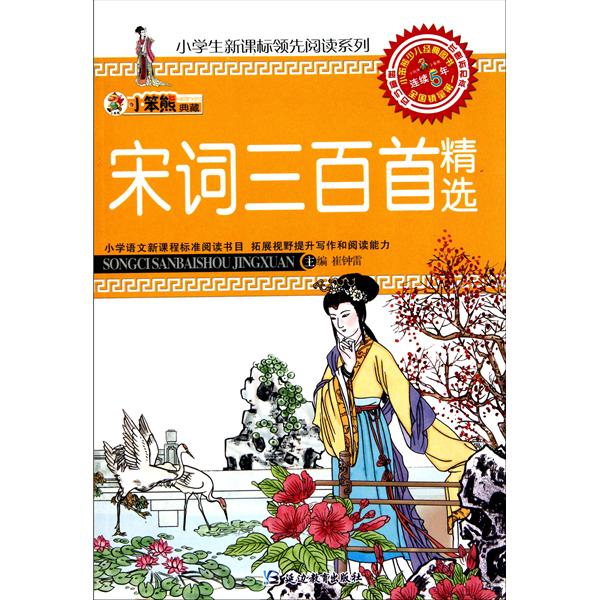 小学生新课标领先阅读系列：宋词三百首精选