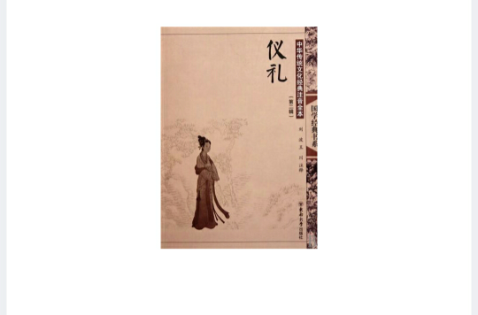 中华传统文化经典注音全本：仪礼