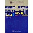 安装钳工、管工工种操作实训