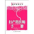妇产科医师手册