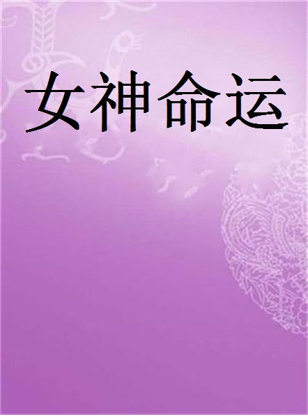 女神命运