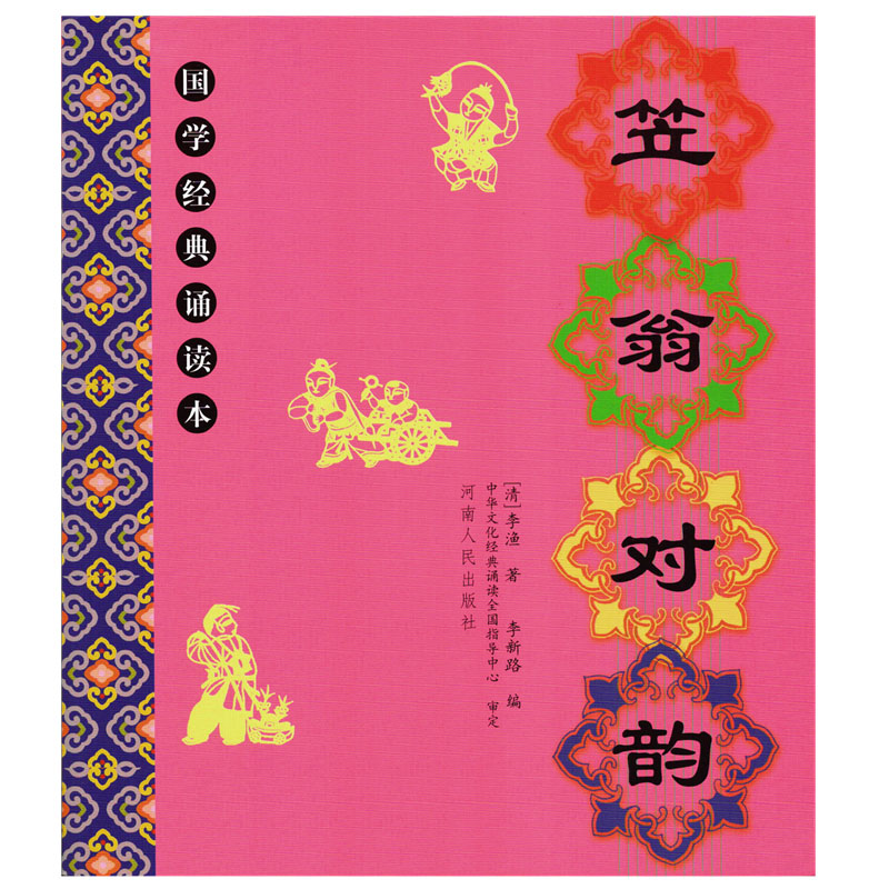 国学经典：笠翁对韵