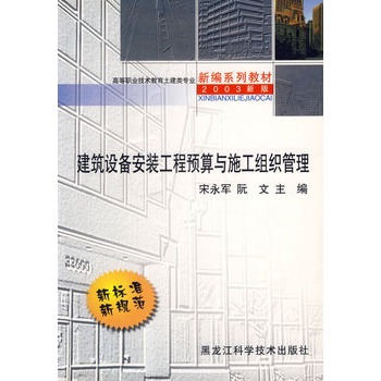 建筑设备安装工程预算与施工组织管理