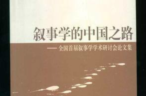 叙事学的中国之路