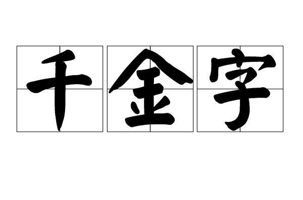 千金字