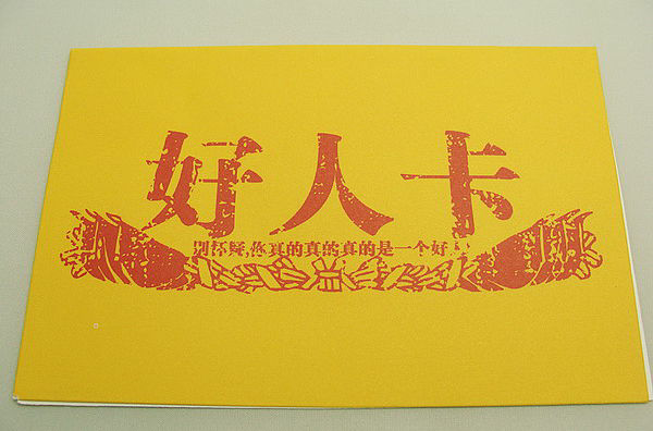 好人卡(台湾文化衍生物)