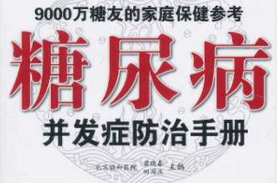 糖尿病併发症防治手册