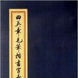田英章毛笔楷书字彙