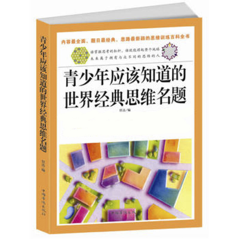 青少年应该知道的世界经典思维名题