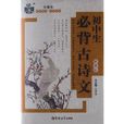 状元龙小课本：国中生必背古诗文