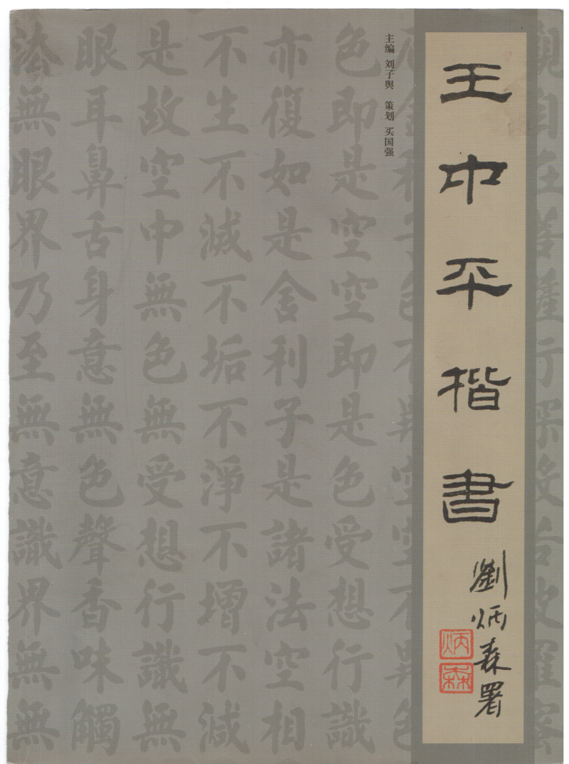 《王中平楷书》刘炳森署