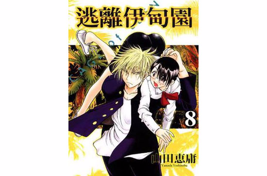 逃离伊甸园 Vol.8