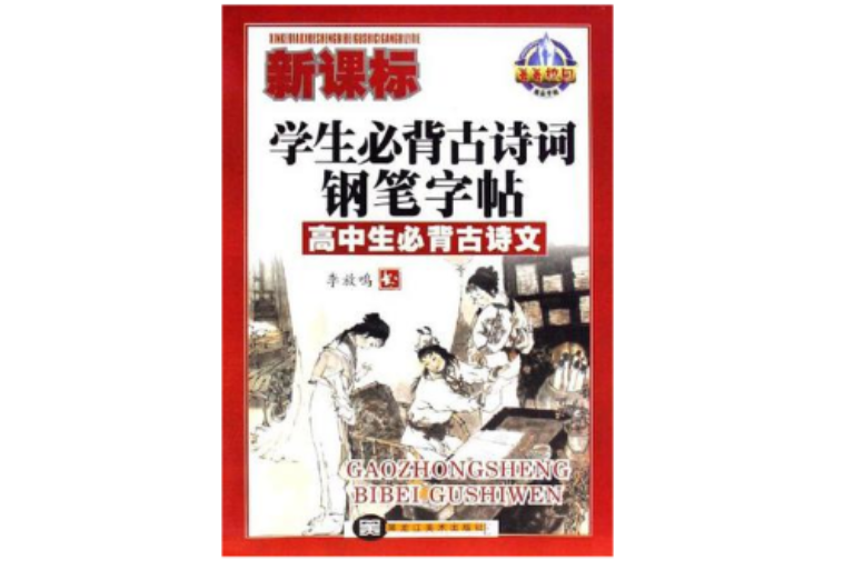 新课标学生必背古诗词钢笔字帖