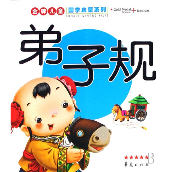 金牌儿童国学启蒙系列：弟子规