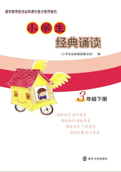 小学生经典诵读·3年级下册