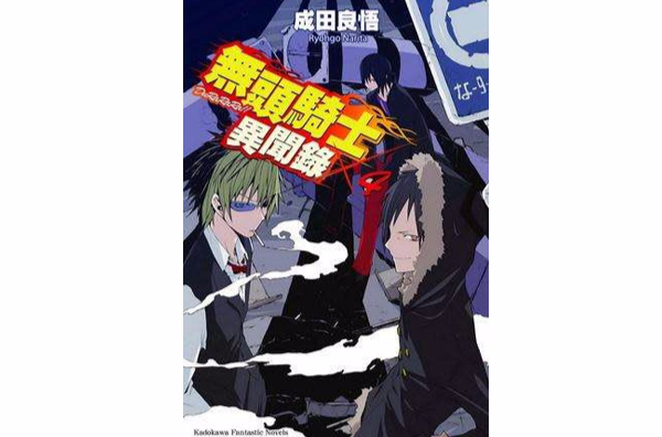 无头骑士异闻录 DuRaRaRa!! 04