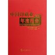 中国印刷业年度报告(2011)