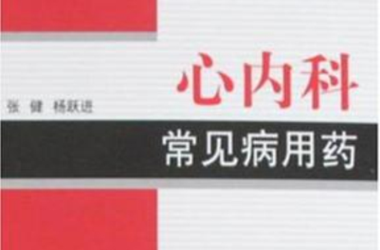 心内科常见病用药