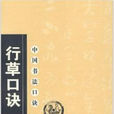 行草口诀