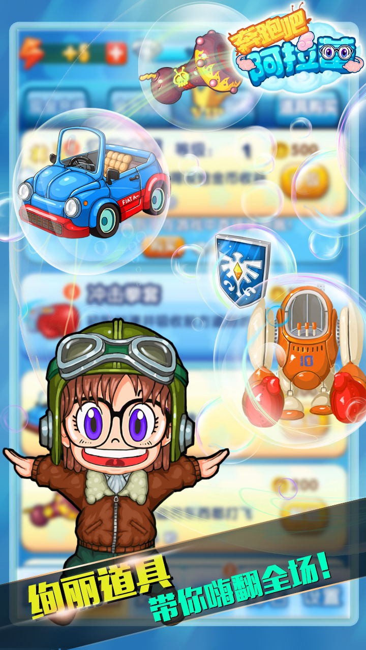 奔跑吧！阿拉蕾