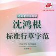 选对老师练好字沈鸿根标準行草字范
