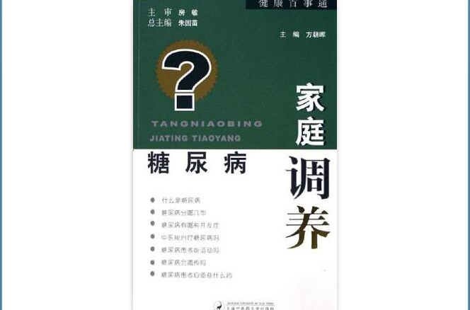 糖尿病家庭调养