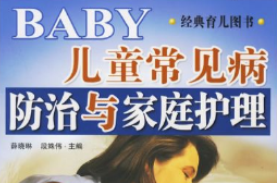 儿童常见病防治与家庭护理