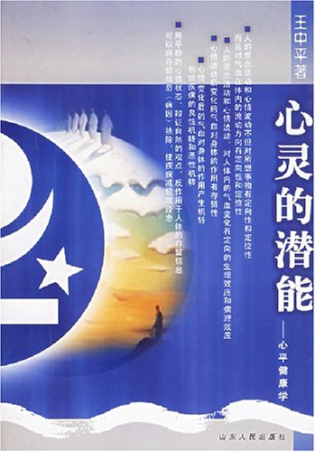心灵的潜能：心平健康学