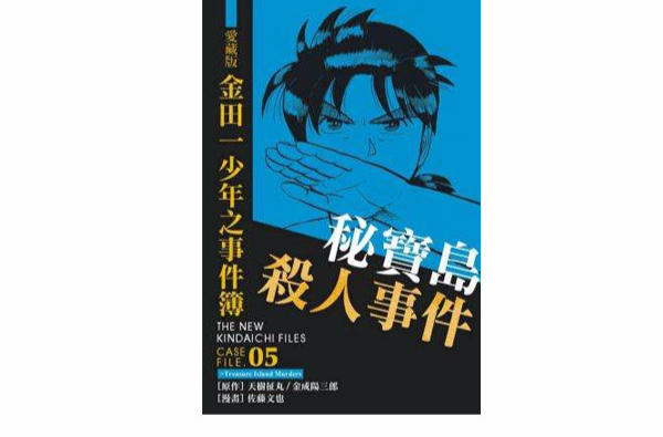 爱藏版金田一少年之事件簿#5 秘宝岛杀人事件