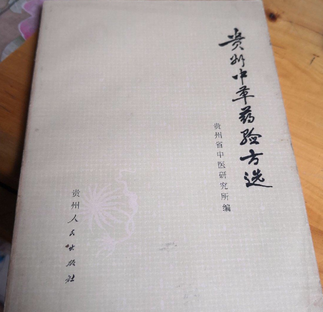贵州中草药验方选