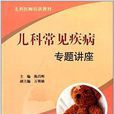 儿科医师培训教材：儿科常见疾病专题讲座