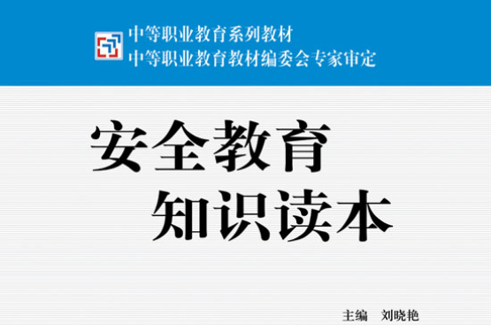 安全员知识读本