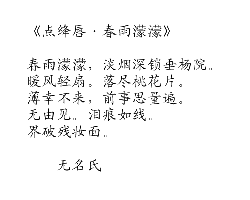 点绛唇·春雨濛濛