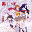 舞-HIME