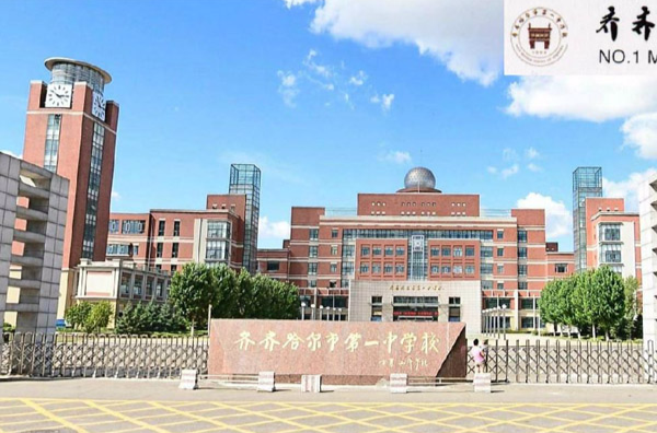 齐齐哈尔市第一中学