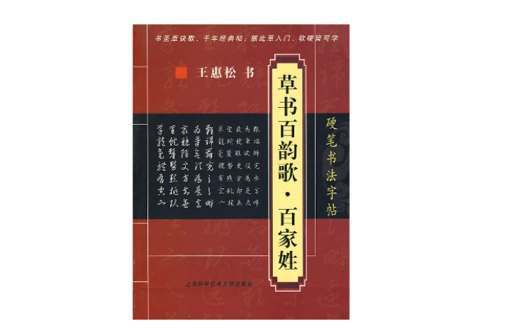 硬笔书法字帖：草书百韵歌·百家姓(硬笔书法字帖)