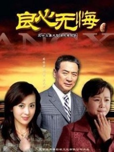 良心无悔 良心无悔